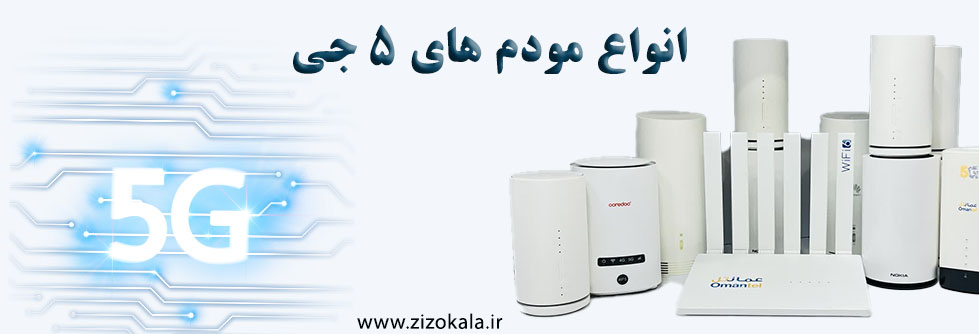 انواع مودم 5 جی